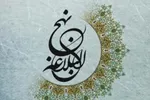 هنر معاشرت با مردم در آینه‌ کلام امیرالمؤمنین(ع)