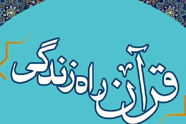 کارگاه آموزشی «قرآن راه زندگی» برگزار می‌شود