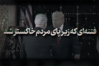 نماهنگ | فتنه‌ای که زیر پای مردم خاکستر شد