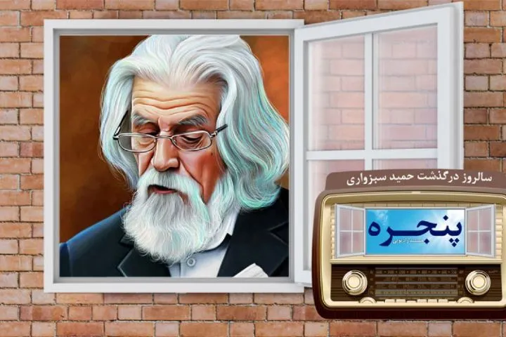 مستند زندگی شاعر انقلابی از «پنجره» رادیو معارف