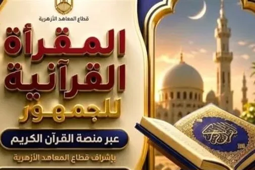 انطلاق المجلس الثالث من المقرأة القرآنية فی مصر