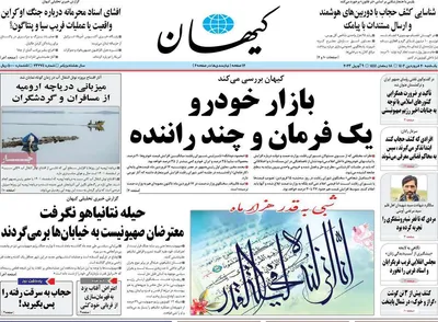 روزنامه کیهان