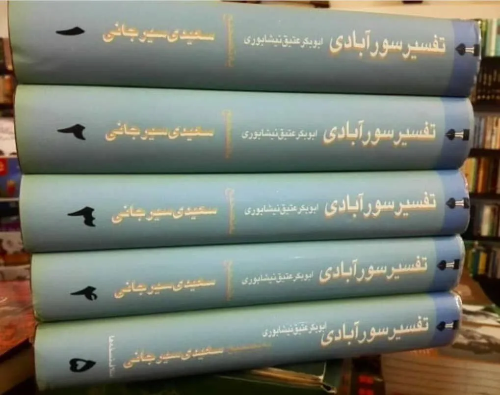سوره «کورت» و نوید بیزار نامه‌ای از آتش دوزخ