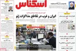 صفحه نخست روزنامه‌های چهارشنبه ۵ شهریور ۱۴۰۴