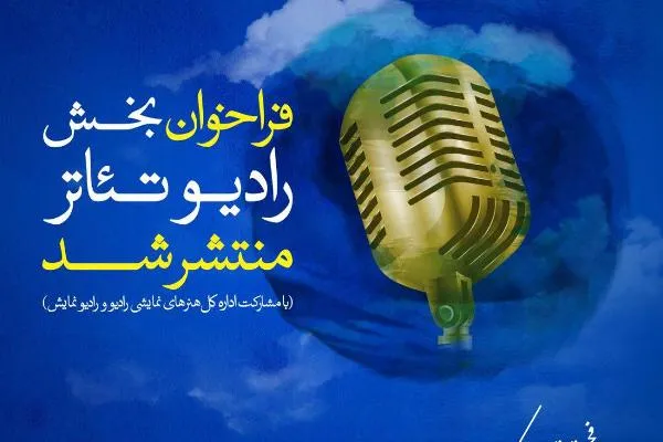 فراخوان بخش رادیو تئاتر سی‌و‌هشتمین جشنواره بین‌المللی تئاتر فجر منتشر شد