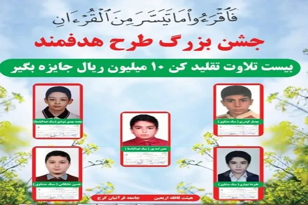 جشن طرح هدفمند و بهره‌ور «20 تلاوت تقلید کن و یک میلیون تومان جایزه بگیر» برگزار می‌شود