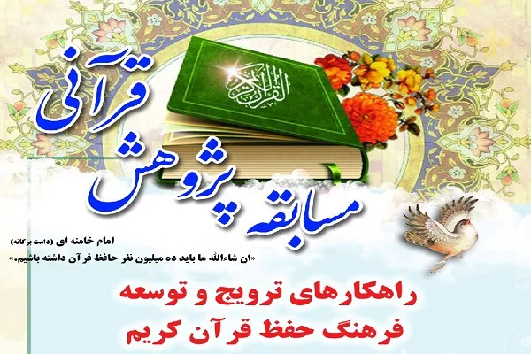 برگزاری مسابقه پژوهش قرآنی با موضوع «راهکارهای ترویج فرهنگ حفظ»
