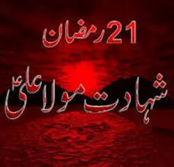 حضرت علی علیہ السلام کا یوم شہادت آج مذہبی عقیدت و احترام کیساتھ منایا جا رہا ہے۔