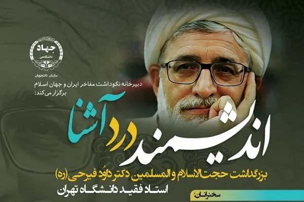 آیین بزرگداشت «اندیشمند دردآشنا» برگزار می‌شود