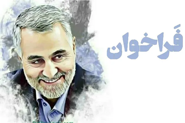 فراخوان بین‌المللی طراحی تندیس سردار سلیمانی