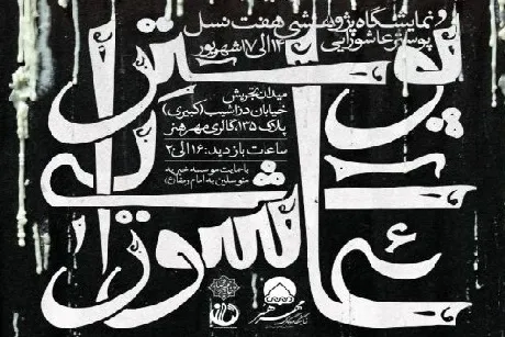 نمایش آثار عاشورایی هفت نسل طراحان گرافیک ایران در گالری مهر هنر
