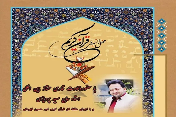 تلاوت «سعید پرویزی» در رباط‌ کریم