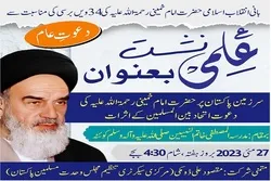 بانی انقلاب اسلامی حضرت امام خمینی کی برسی پر علمی نشست میں شیعہ سنی علما شریک