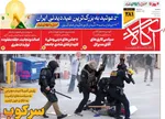 صفحه نخست روزنامه‌های سه‌شنبه ۲۰ خرداد ۱۴۰۴