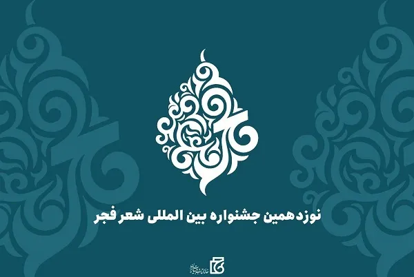 تمدید مهلت آثار ارسال به شعر فجر