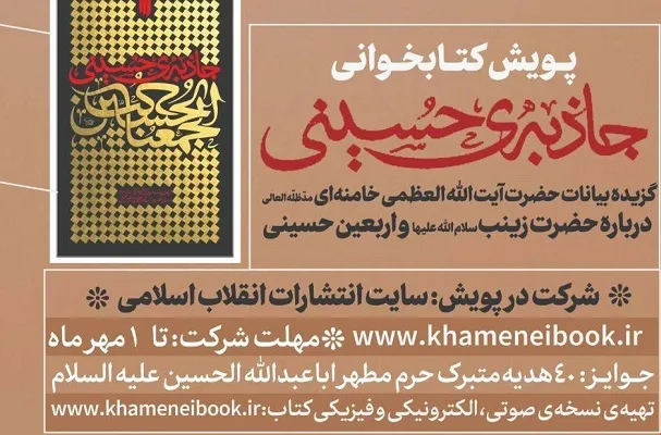 بیانات رهبری معظم در «جاذبه حسینی» پویش کتابخوانی شد