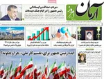 صفحات نخست روزنامه‌های سه‌شنبه ۱۲ خرداد ۱۴۰۵