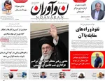 صفحه نخست روزنامه‌های شنبه ۱۶ تیر ۱۴۰۴