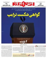 صفحات نخست روزنامه‌های دوشنبه ۴ خرداد ۱۴۰۵