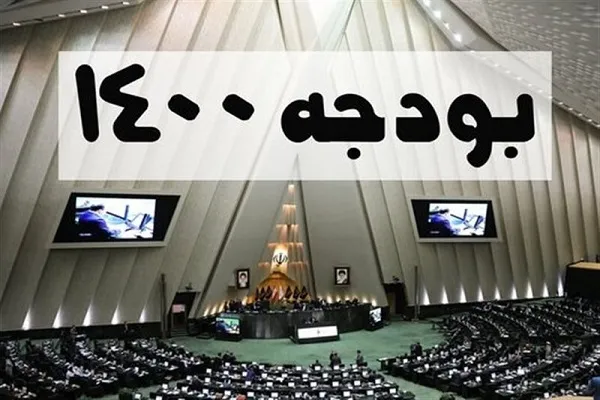لایحه بودجه 1400 کل کشور تقدیم مجلس شد