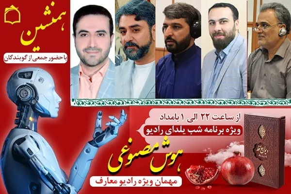 «هوش مصنوعی» مهمان ویژه شب یلدای رادیو می‌شود