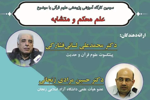 کارگاه آموزشی «علم محکم و متشابه» برگزار می‌شود