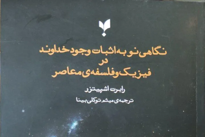 نگاهی نو به اثبات وجود خداوند در فیزیک و فلسفه معاصر