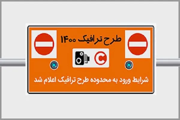 شرایط ورود به محدوده طرح ترافیک در سال 1400 اعلام شد