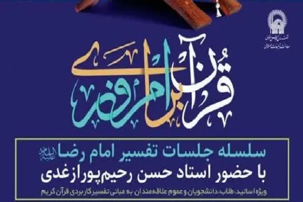 جلسه تفسیر قرآن با تدریس رحیم‌پور ازغدی برگزار می‌شود