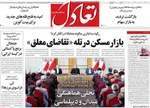 صفحه نخست روزنامه‌های یکشنبه ۵ مرداد ۱۴۰۴