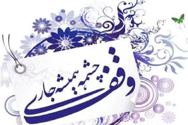 روزشمار دهه وقف ۹۹ اعلام شد