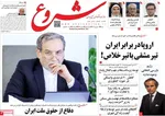 صفحه نخست روزنامه‌های شنبه ۷ شهریور ۱۴۰۴