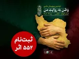 ۵۵۲ اثر به دبیرخانه دومین پویش ملی «وطن به روایت من» رسید