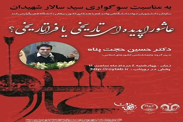 نشست «عاشورا پدیده‌ای تاریخی یا فراتاریخی» برگزار می‌شود