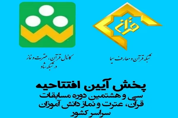 برگزاری آئین افتتاحیه مرحله نهایی سی‌وهشتمین مسابقات قرآن دانش‌آموزی