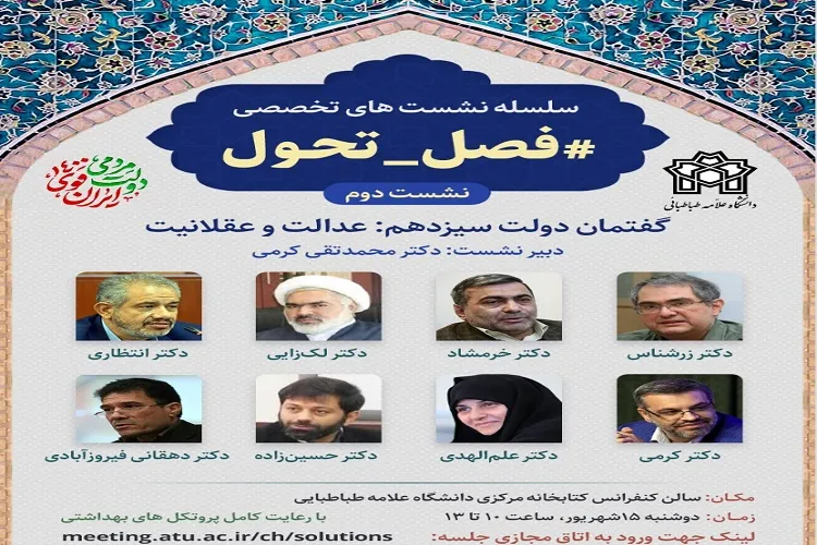 دومین نشست فصل تحول با عنوان «گفتمان دولت سیزدهم: عدالت و عقلانیت» برگزار می‌شود