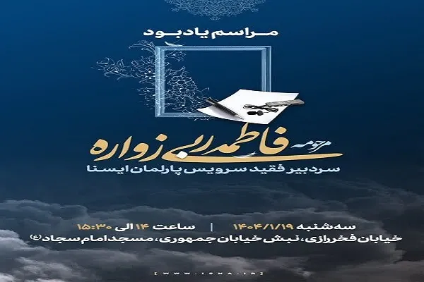 مراسم یادبود سردبیر فقید ایسنا برگزار می‌شود