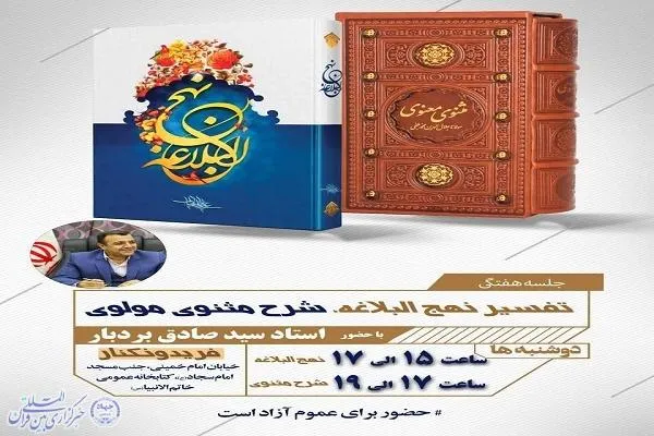 دوره آموزشی شرح مثنوی مولوی و تفسیر نهج‌البلاغه در فریدونکنار