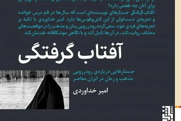 آفتاب‌گرفتگی؛ رو در رویی مذهب و رمان در ایران معاصر