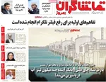 صفحه نخست روزنامه‌های یکشنبه ۲ آذر ۱۴۰۴