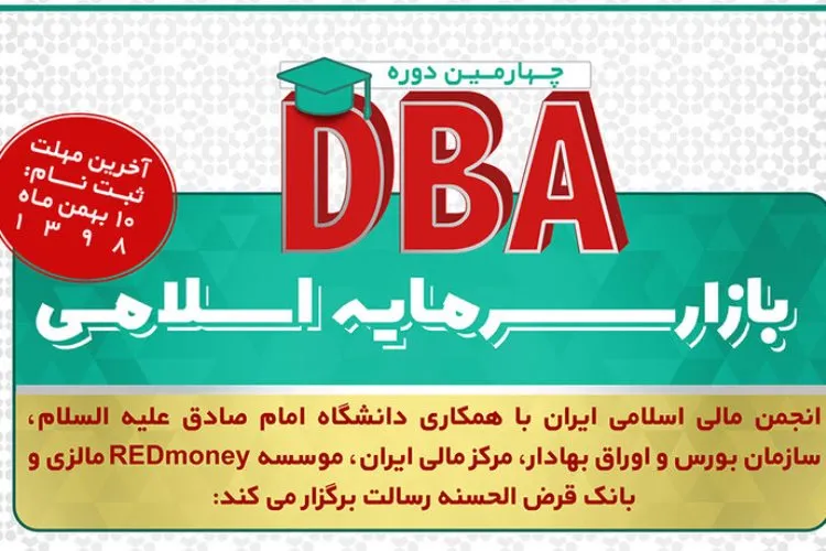 تمدید ثبت‌نام چهارمین دوره DBA بازار سرمایه اسلامی