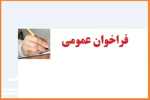 فراخوان اتحادیه کشوری قرآنی درباره پیش‌نویس سند چشم‌انداز 1410