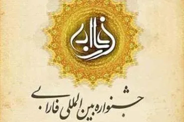 اختتامیه دهمین جشنواره بین‌المللی فارابی برگزار می‌شود