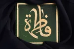 صوت | چراغ فاطمیه را روشن کنید