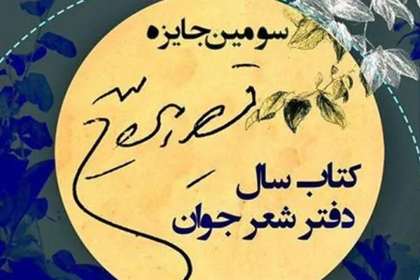 معرفی نامزدهای «جایزه قیصر امین‌پور»