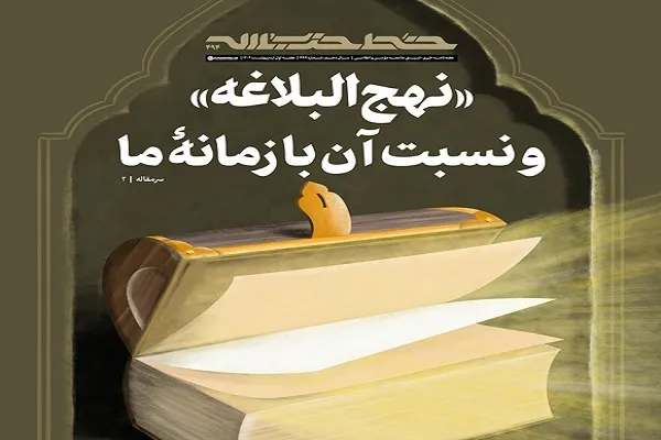 خط حزب‌الله ۴۹۴ | «نهج‌البلاغه» و نسبت آن با زمانه ما
