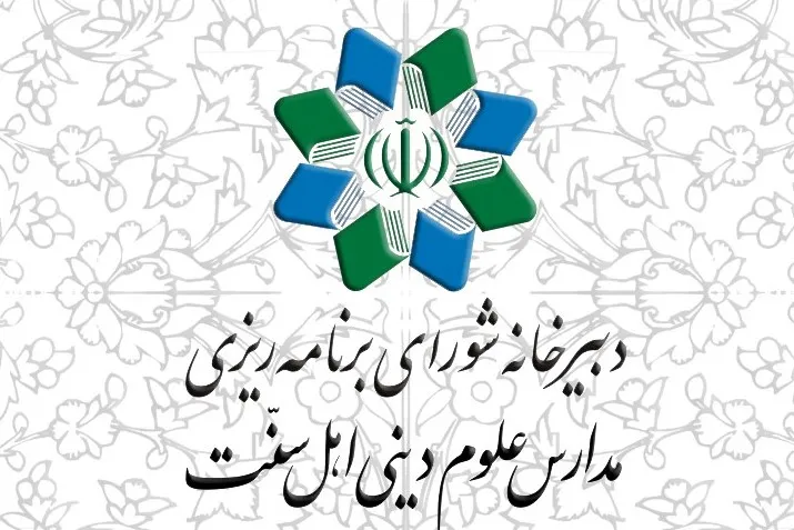 بیانیه شورای برنامه‌ریزی مدارس اهل سنت در پی اظهارات مسئولان فرانسه