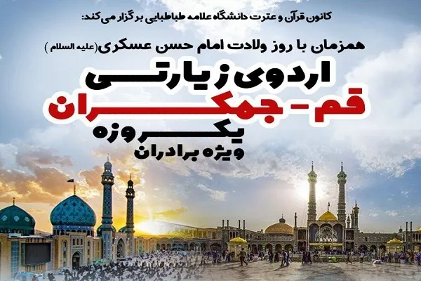 برپایی اردوی زیارتی از سوی کانون قرآن دانشگاه علامه