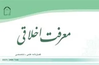 نسبت‌سنجی فقه و اخلاق در دوفصلنامه «معرفت اخلاقی»