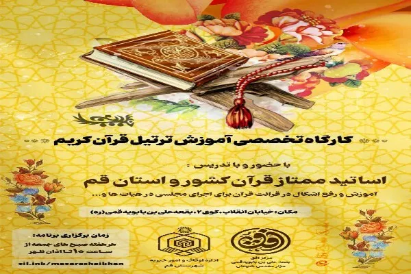شانزدهمین کارگاه آموزش ترتیل قرآن در قم برگزار می‌شود